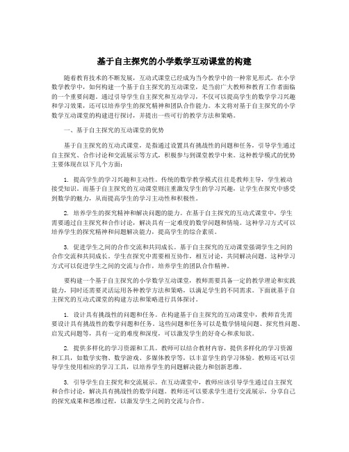 基于自主探究的小学数学互动课堂的构建