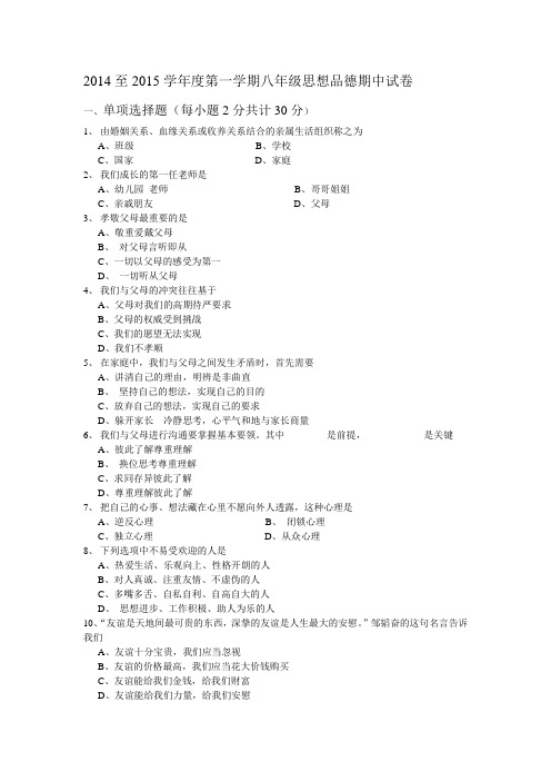 2014至2015学年度第一学期八年级思想品德期中试卷