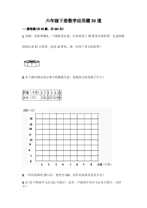 六年级下册数学应用题50道及参考答案(能力提升)