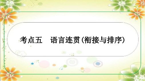 考点五+语言连贯(衔接与排序)课件-++2024年中考语文二轮专题(重庆市专用)