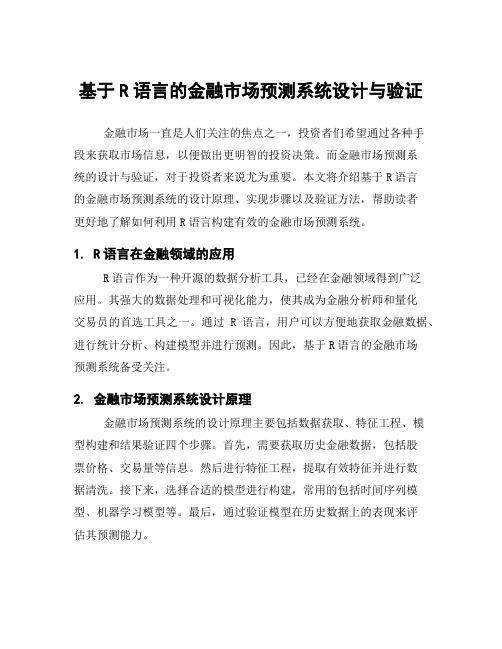 基于R语言的金融市场预测系统设计与验证