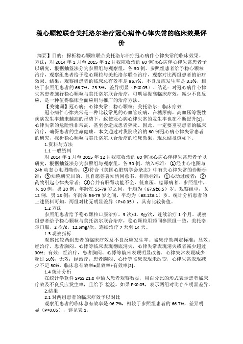 稳心颗粒联合美托洛尔治疗冠心病伴心律失常的临床效果评价