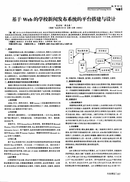 基于Web的学校新闻发布系统的平台搭建与设计