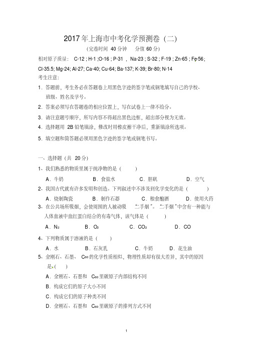 2017年上海市中考化学预测卷二杨浦高中补习班杨浦暑假补习班新王牌给您优质选择