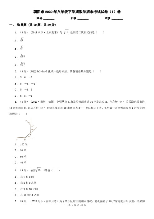 朝阳市2020年八年级下学期数学期末考试试卷(I)卷