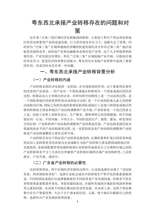 粤东西北承接产业转移存在的问题和对策