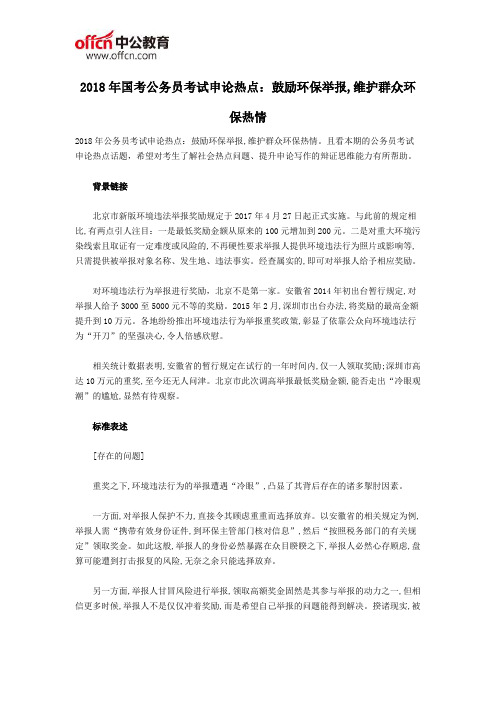 2018年国考公务员考试申论热点:鼓励环保举报,维护群众环保热情