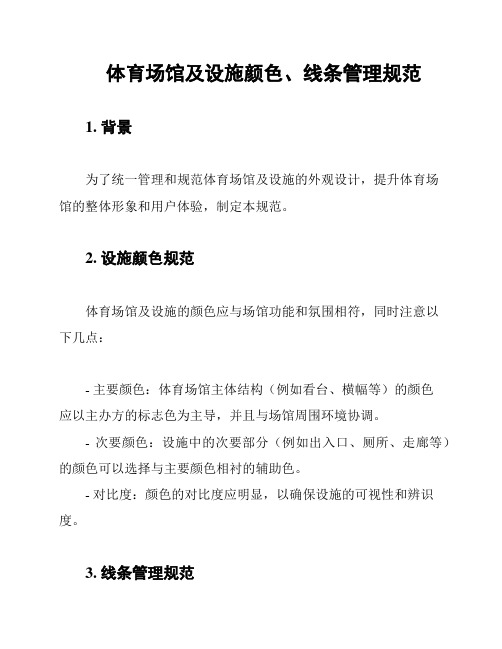 体育场馆及设施颜色、线条管理规范