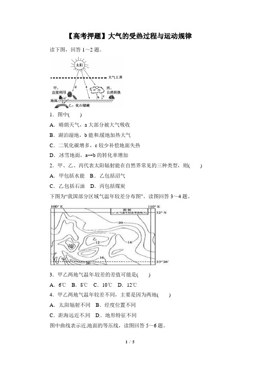 【高考地理高考押题】大气的受热过程与运动规律