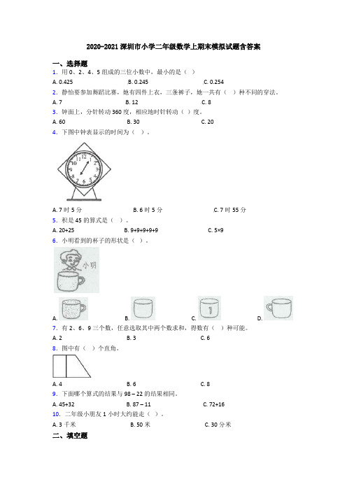 2020-2021深圳市小学二年级数学上期末模拟试题含答案