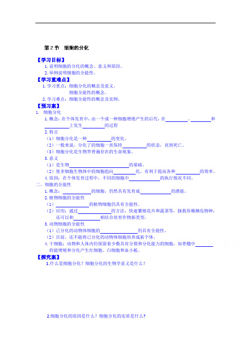 人教版高中生物必修一教案：6.2细胞的分化