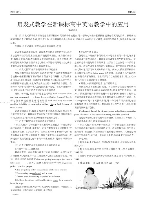 启发式教学在新课标高中英语教学中的应用