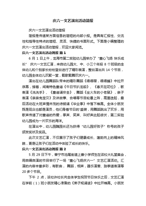 庆六一文艺演出活动简报