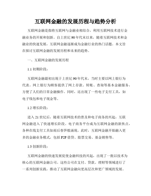 互联网金融的发展历程与趋势分析