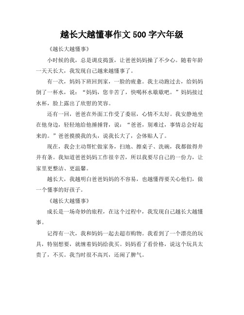 越长大越懂事作文500字六年级