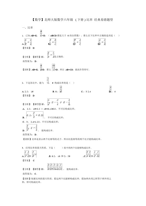 【数学】北师大版数学六年级(下册)比例经典易错题型