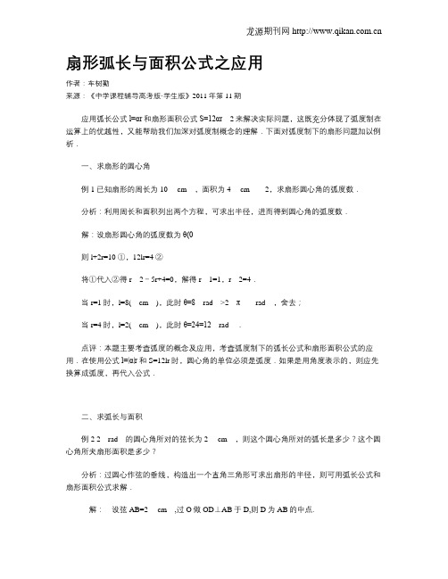 扇形弧长与面积公式之应用