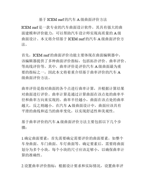 基于ICEM surf的汽车A级曲面评价方法