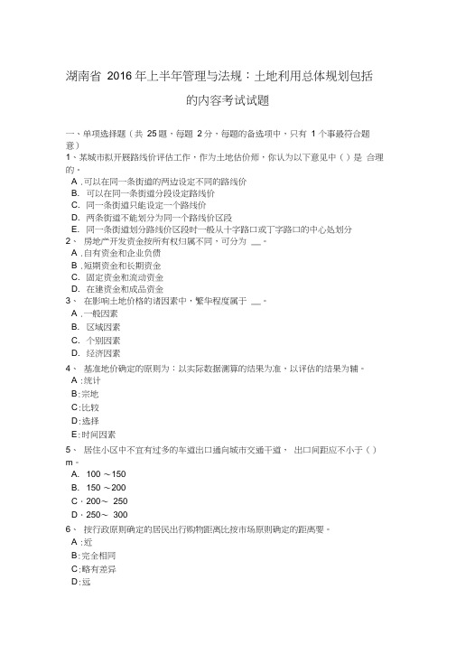 湖南省2016年上半年管理与法规:土地利用总体规划包括的内容考试试题