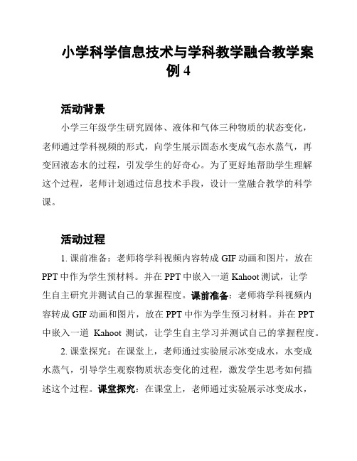 小学科学信息技术与学科教学融合教学案例4