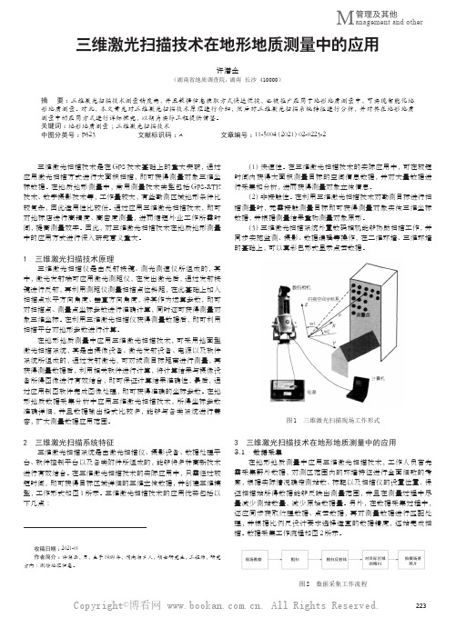 三维激光扫描技术在地形地质测量中的应用