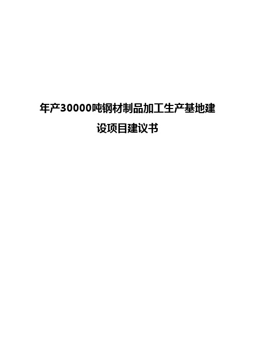 【实用范本】年产30000吨钢材制品加工生产基地建设项目建议书