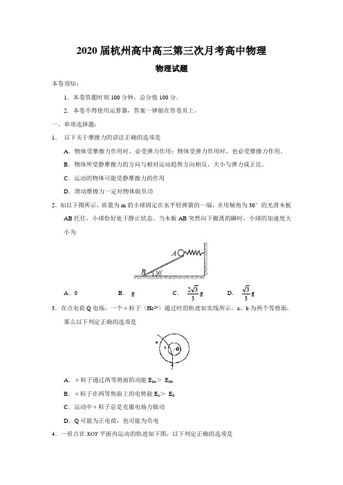 2020届杭州高中高三第三次月考高中物理