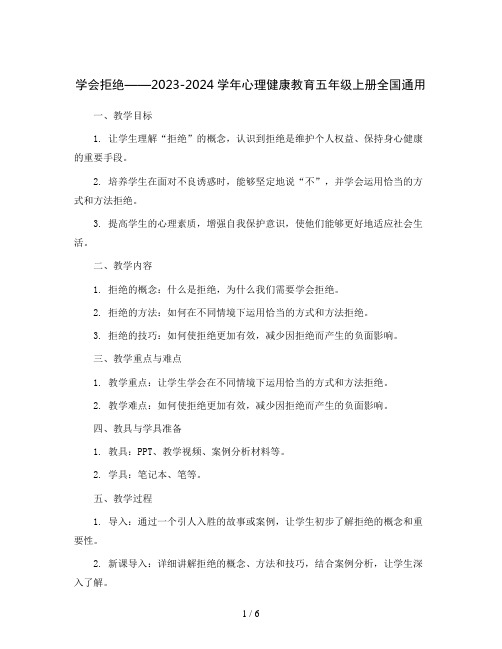 学会拒绝(教案)2023-2024学年心理健康教育五年级上册 全国通用