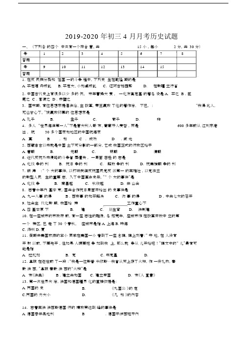 2019-2020年初三4月月考历史试题.docx