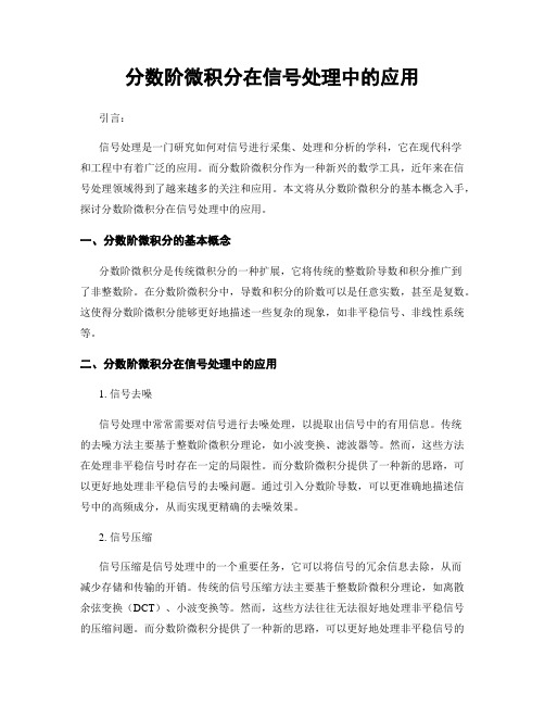 分数阶微积分在信号处理中的应用