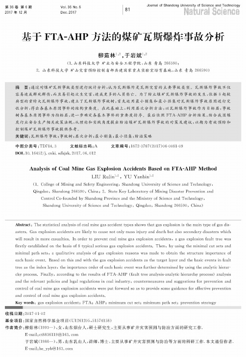 基于FTA-AHP方法的煤矿瓦斯爆炸事故分析