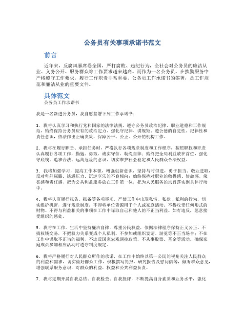 公务员有关事项承诺书范文