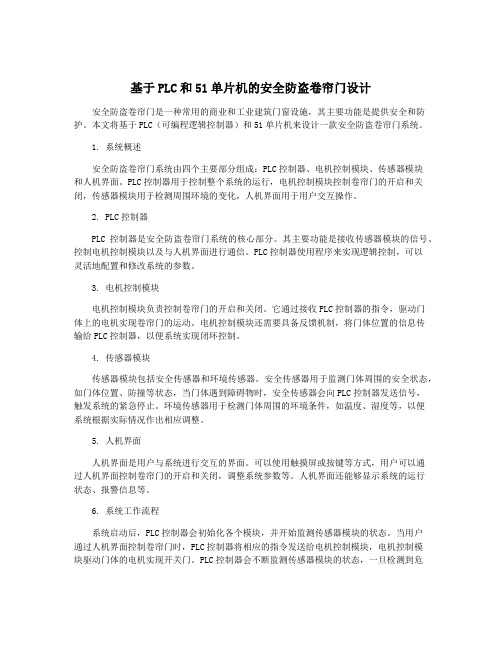 基于PLC和51单片机的安全防盗卷帘门设计