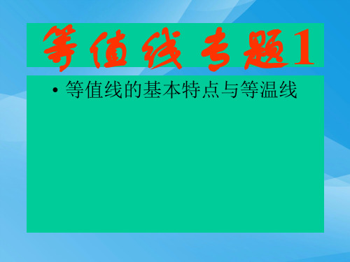 等值线、等温线专题复习ppt 通用优质课件