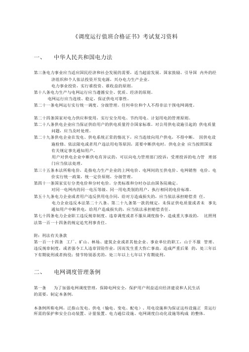 《调度运行值班合格证》考试复习资料.docx