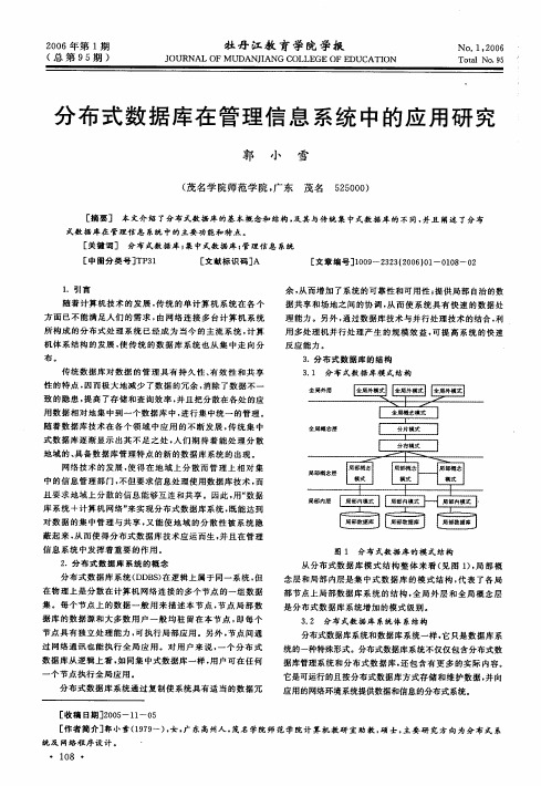 分布式数据库在管理信息系统中的应用研究