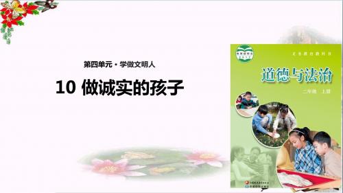 二年级道德与法治上册第10课做诚实的孩子PPT课件苏教版