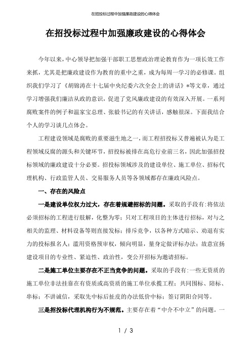 在招投标过程中加强廉政建设的心得体会