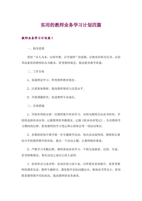 实用的教师业务学习计划四篇