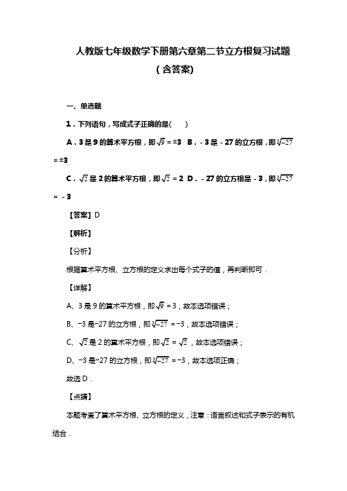 人教版七年级数学下册第六章第二节立方根试题(含答案) (65)