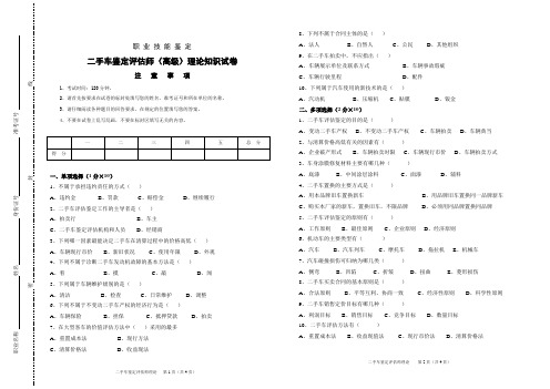 二手车鉴定评估师(高级)理论知识试卷改(第一版)