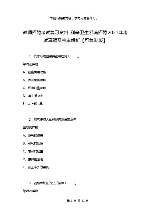 教师招聘考试复习资料-利辛卫生系统招聘2021年考试真题及答案解析【可复制版】