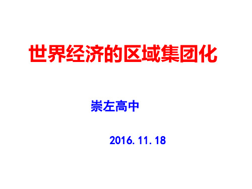 世界经济的区域集团化