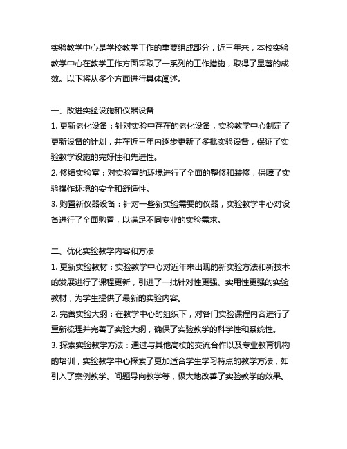 3本实验教学中心近三年工作措施