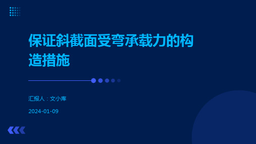 保证斜截面受弯承载力的构造措施