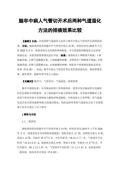 脑卒中病人气管切开术后两种气道湿化方法的排痰效果比较