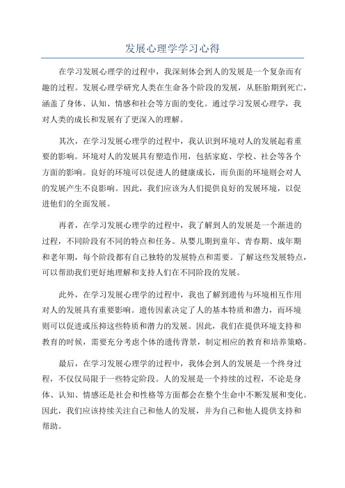 发展心理学学习心得