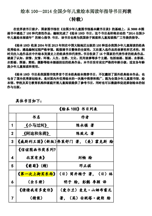 绘本100-2014全国少年儿童绘本阅读指导书目