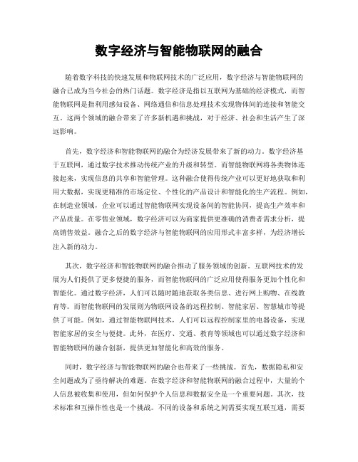 数字经济与智能物联网的融合