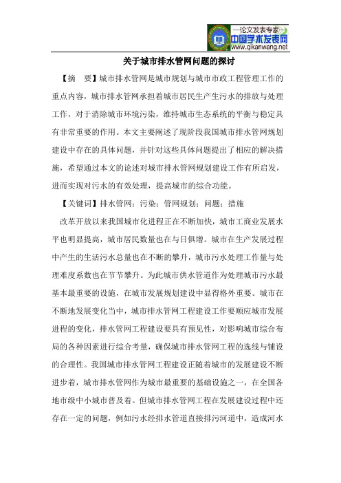 关于城市排水管网问题的探讨